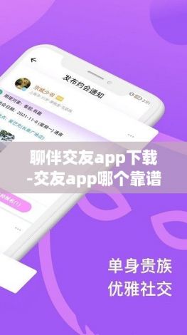 聊伴交友app下载-交友app哪个靠谱v6.5.2免费手机版